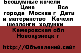 Бесшумные качели InGenuity › Цена ­ 3 000 - Все города, Москва г. Дети и материнство » Качели, шезлонги, ходунки   . Кемеровская обл.,Новокузнецк г.